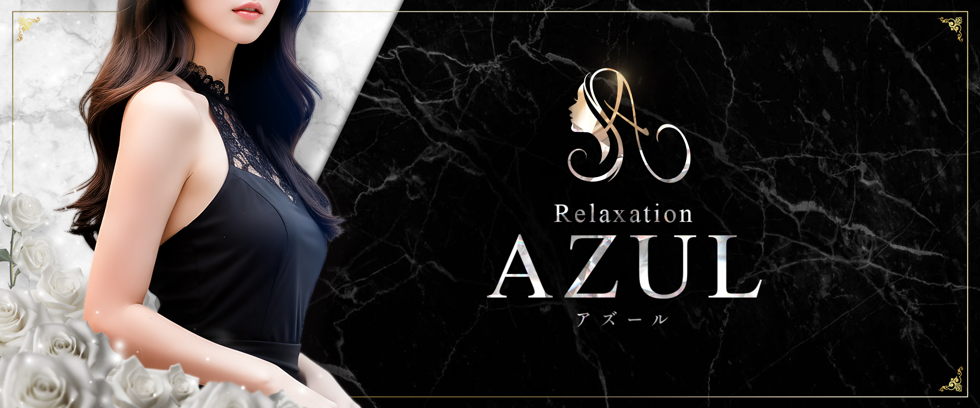 Relaxation AZUL 〜アズール〜